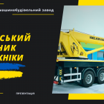 Презентація КМЗ