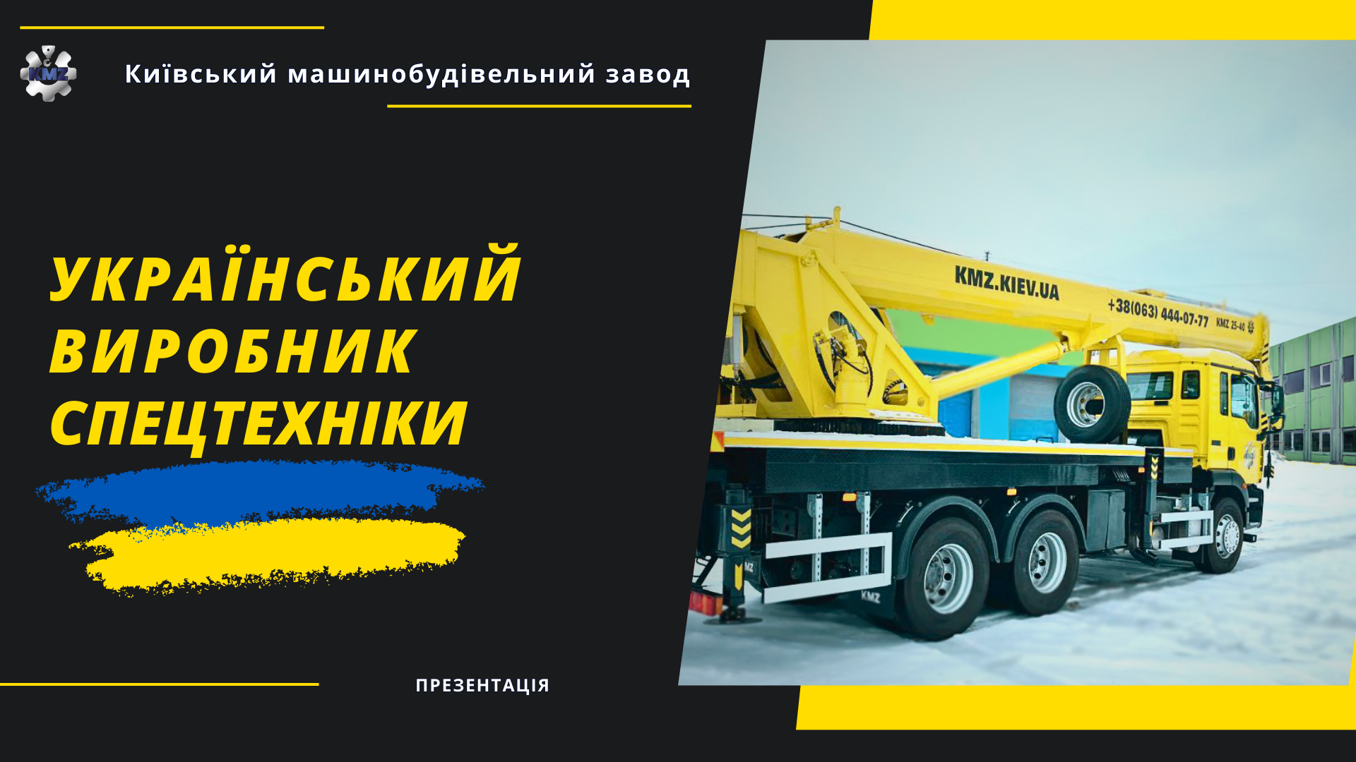 Презентація КМЗ