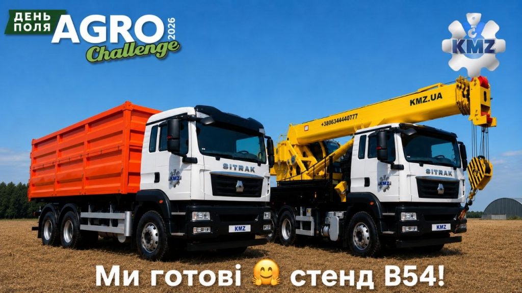 Сюрприз від КМЗ на Agro Challenge 2026!