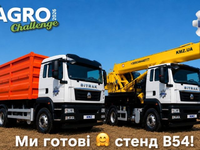 Сюрприз від КМЗ на Agro Challenge 2026!